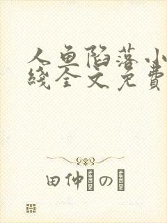 人鱼陷落小说在线全文免费阅读笔趣阁无弹窗