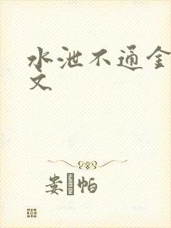 水泄不通金银原文