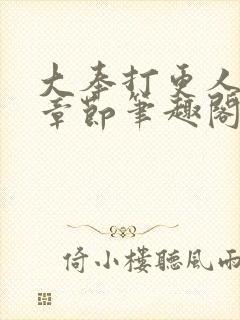 大奉打更人最新章节笔趣阁