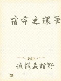 宿命之环笔趣阁