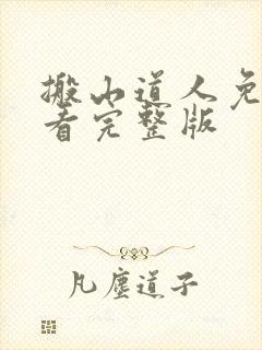 搬山道人免费观看完整版