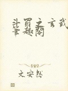 斗罗之玄武月神笔趣阁