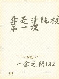 夺走清纯校花的第一次