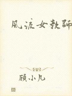 风流女教师