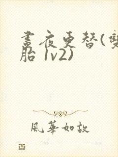 昼夜更替(双胞胎 1v2)