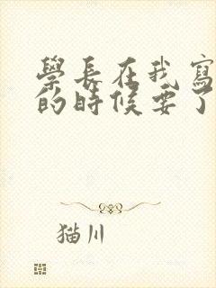 学长在我写作业的时候要了我