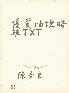 优质rb攻略系统TXT