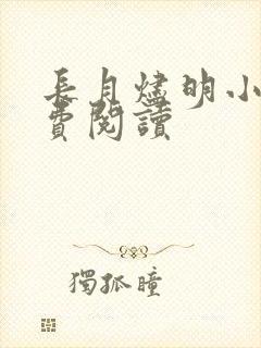 长月烬明小说免费阅读