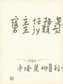 宿主任务是收集男主jy类型小说