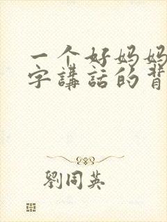 一个好妈妈9中字讲话的背景资料