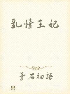乱情王妃