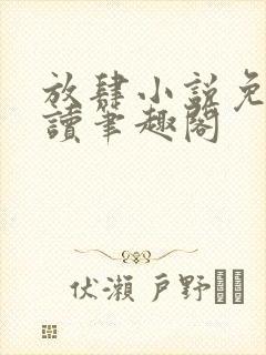 放肆小说免费阅读笔趣阁