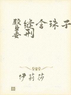 臀缝含珠子调教姜刑