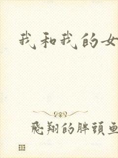 我和我的女处长