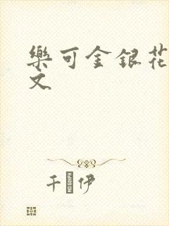 乐可金银花露全文