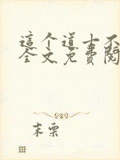 这个道士不好惹全文免费阅读