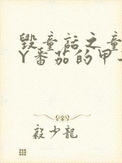 毁童话之童话BY番茄的甲子