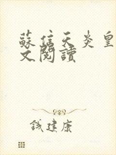 苏信天炎皇主全文阅读