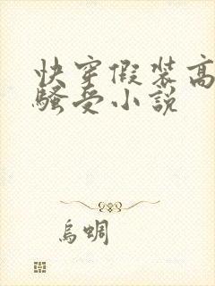 快穿假装高冷的骚受小说