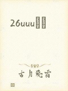 26uuuС˵