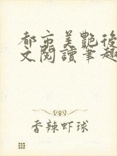 都市美艳后宫全文阅读笔趣阁