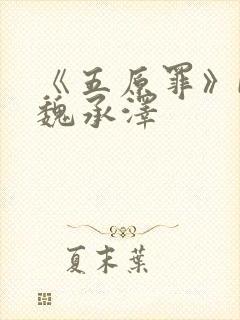 《五原罪》by魏承泽