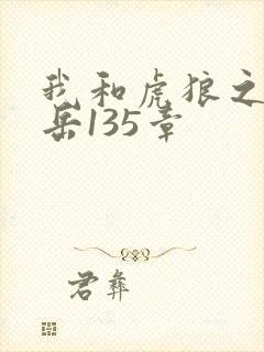 我和虎狼之年的岳135章