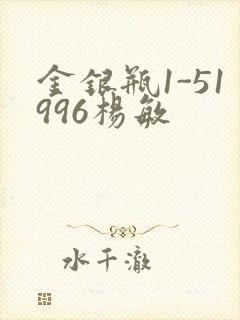 金银瓶1-51996杨敏