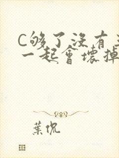 C够了没有三根一起会坏掉骨科