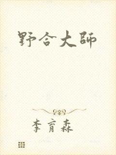 野合大师