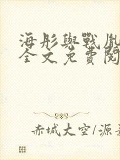 海彤与战胤小说全文免费阅读完整版txt