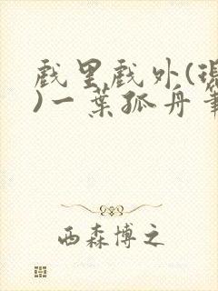 戏里戏外(现场)一叶孤舟笔趣阁全文