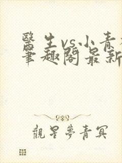 医生vs小青梅笔趣阁最新章节