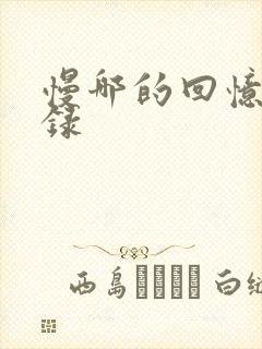 慢哪的回忆录目录