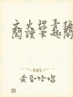 文火煨青梅免费阅读笔趣阁