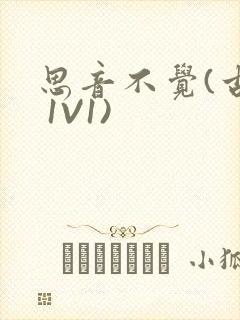 思音不觉(古言 1V1)