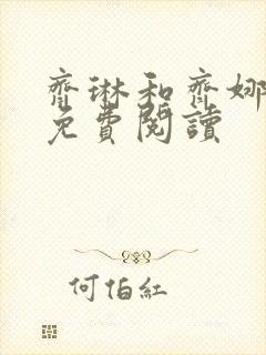 齐琳和齐娜全文免费阅读