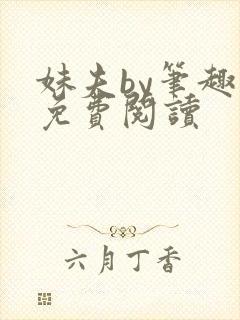 妹夫by笔趣阁免费阅读