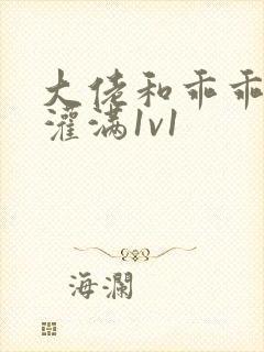 大佬和乖乖女h灌满1v1