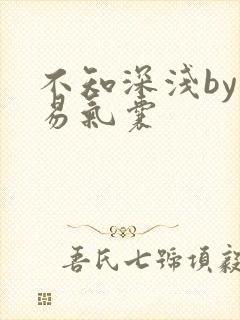 不知深浅by简易气囊