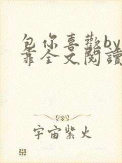 包你喜欢by靠靠全文阅读