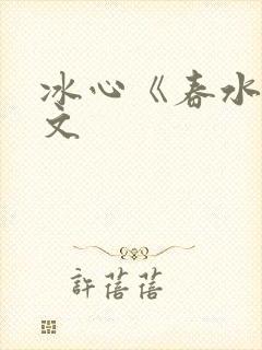 冰心《春水》原文