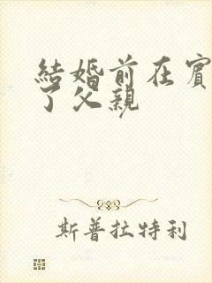 结婚前在宾馆给了父亲