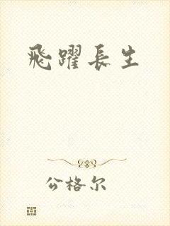 飞跃长生