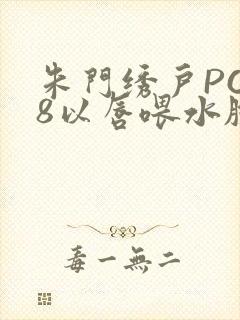 朱门绣户PO18以唇喂水脸红心跳