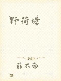 野荷塘