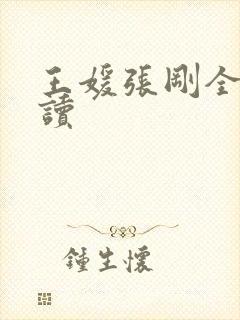 王媛张刚全文阅读