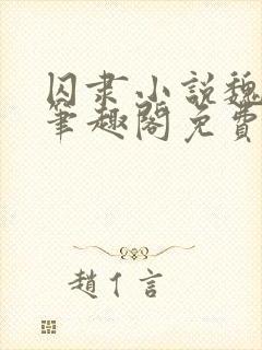 囚隶小说魏承泽笔趣阁免费阅读无弹窗