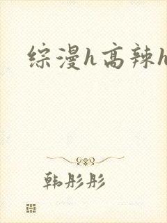 综漫h高辣h文