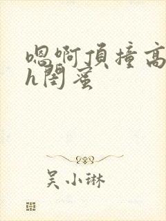 嗯啊顶撞高潮了h闺蜜